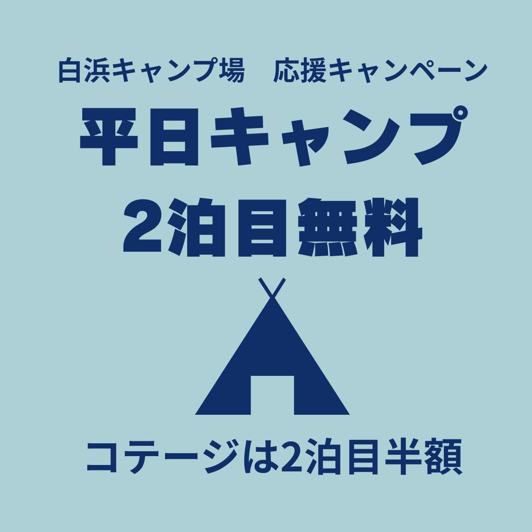 11月のお得なキャンペーン第2弾★平日限定連泊割!!オート2泊目無料コテージ半額